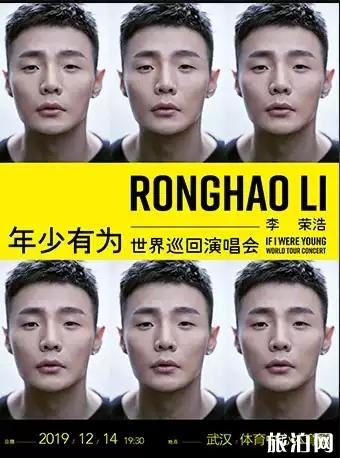 2019武汉李荣浩演唱会时间+地点+演出介绍 2019武汉李荣浩演唱会时间+地点+演出介绍