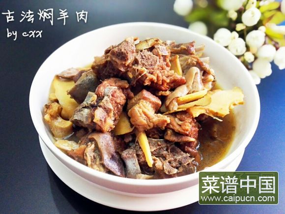 古法焖羊肉