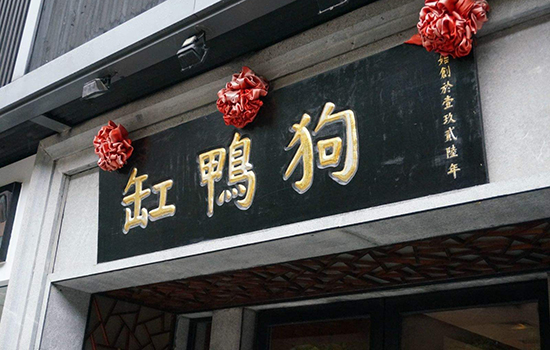 宁波有哪些老字号店铺 宁波老字号