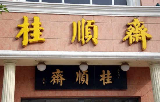 天津有哪些老字号店铺 天津老字号