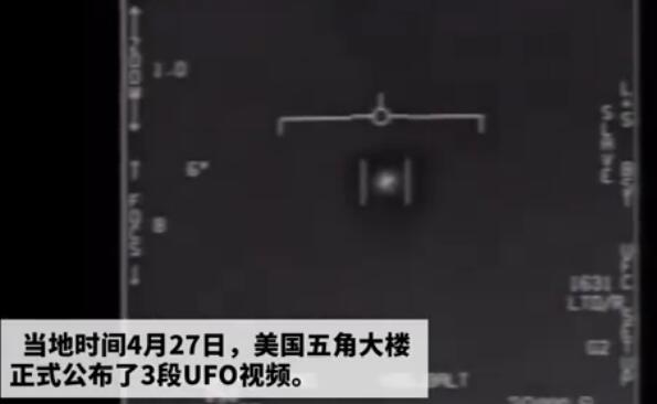 美军首次正式公布UFO视频是怎么回事 美军首次正式公布UFO视频是真的吗