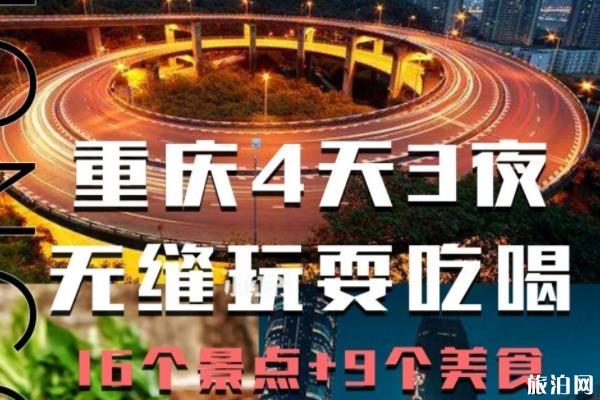重庆4天3夜大概多少钱 重庆4天3夜旅游攻略