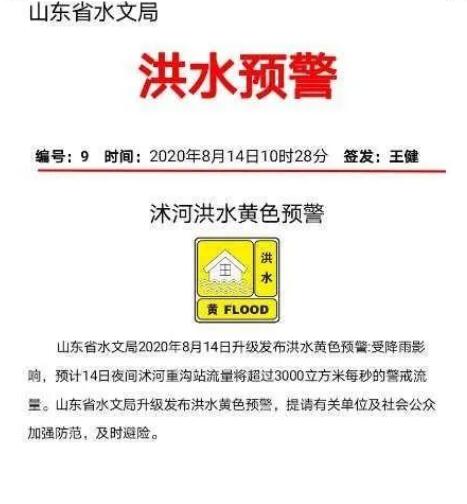 山东今日发布沭河洪水黄色预警 最大降水量达380.5毫米