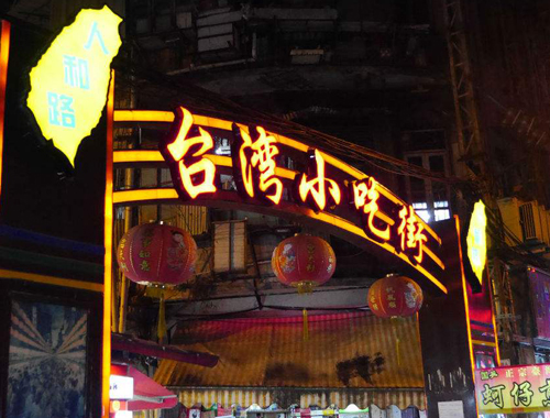 厦门有哪些小吃街