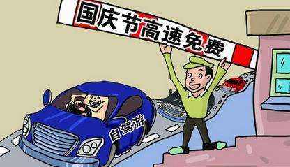 国庆高速免费