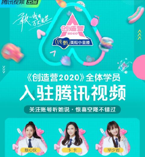 创造营2020定档于何时 创造营2020什么时候播出