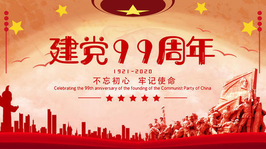 建党99周年
