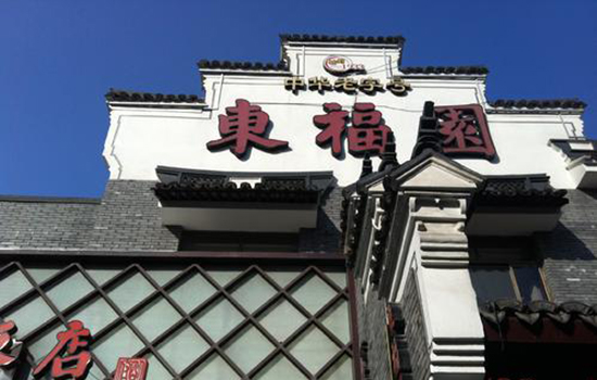 宁波有哪些老字号店铺 宁波老字号