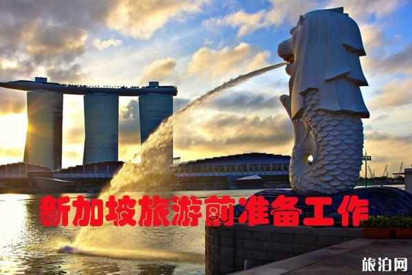 去新加坡旅游需要准备什么