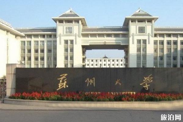 苏州大学开放参观吗 2019苏州大学预约参观链接+参观时间