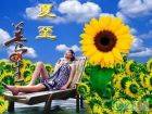“夏至”是什么意思