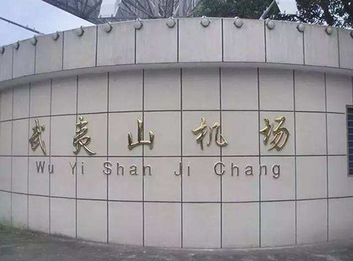 南平有机场吗