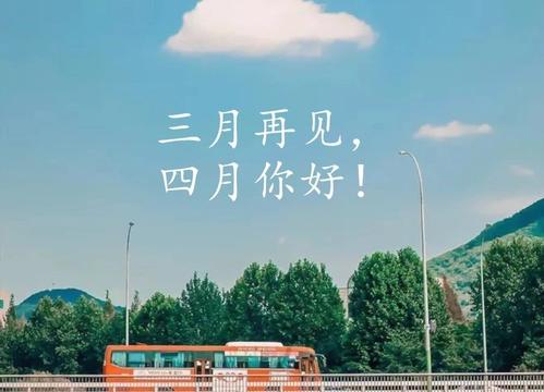 2020迎接4月的早安说说朋友圈 愚人节朋友圈文案怎么发