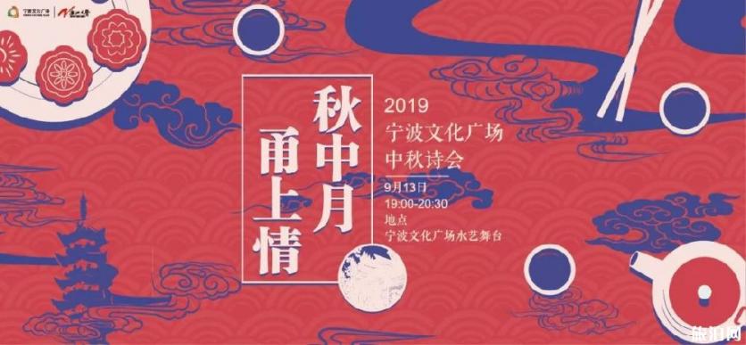 2019宁波中秋有什么活动（时间+地点+活动信息）