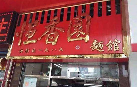 东莞有哪些老字号店铺 东莞老字号