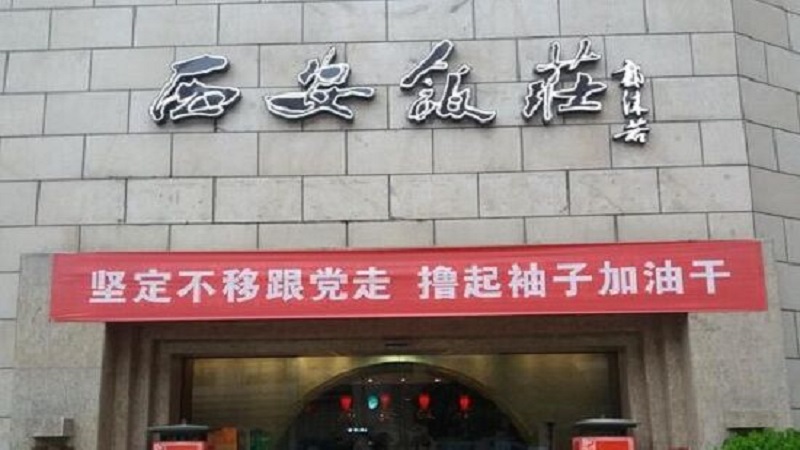 西安有哪些老字号店铺 西安老字号