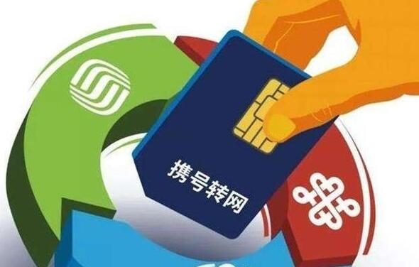 全国携号转网正式启动是什么情况 全国携号转网怎么操作