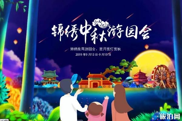 2019年深圳锦绣中华中秋游园会时间+活动内容