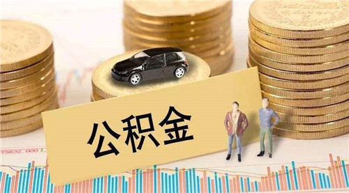 住房公积金有用吗 住房公积金有什么好处
