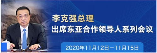 为区域和全球经济增长注入强劲动力——解读区域全面经济伙伴关系协定签署