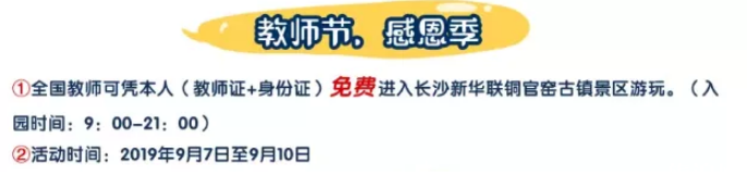 湖南教师节景区优惠2019 长沙教师节有什么免费活动