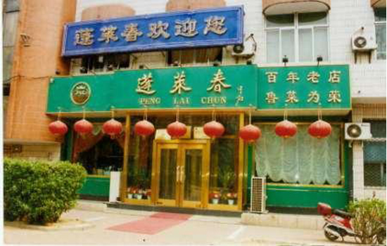 烟台有哪些老字号店铺 烟台老字号