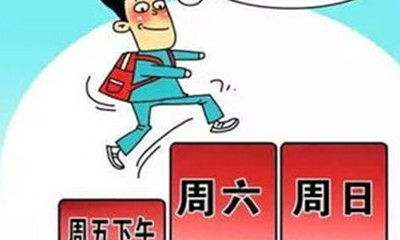 多省明确2.5天休假