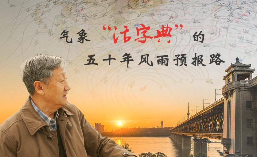 揭秘不一样的人物：气象“活字典”的五十年风雨预报路