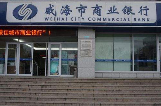 威海市商业银行怎么样