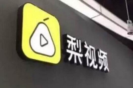 梨视频APP全网下架是怎么回事 梨视频APP全网下架幕后原因