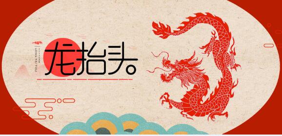 二月二龙抬头是怎么回事 二月二龙抬头吃什么