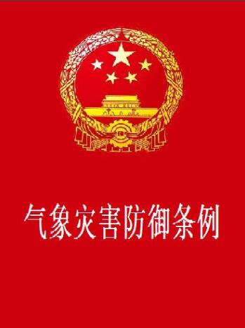 关于《气象灾害防御条例》详细解释