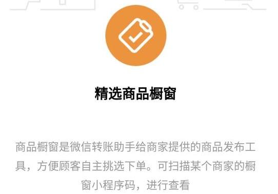 微信内测“商品橱窗”功能是怎么回事 微信“商品橱窗”都有什么功能