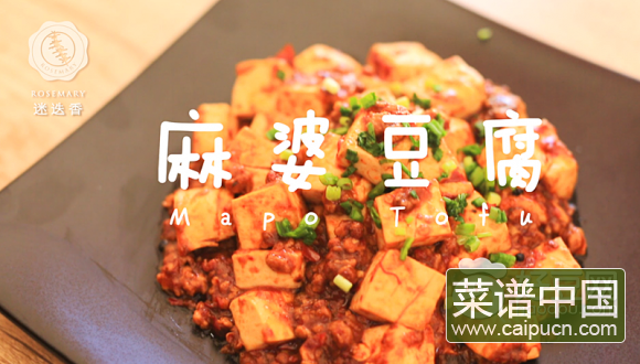 麻婆豆腐