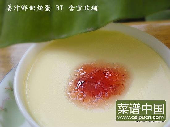 姜汁鲜奶炖蛋