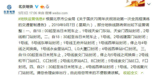 北京市国庆70周年庆祝活动演练关闭景点 9月7日北京地铁封闭站点+出口