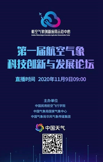 第一届“航空气象科技创新与发展论坛”在四川隆重召开