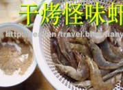 干烤怪味虾的做法步骤1