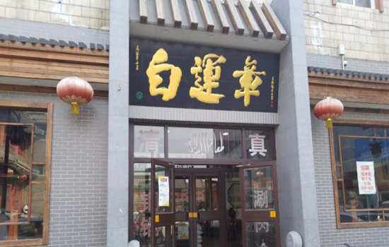 芜湖有哪些老字号店铺 芜湖老字号