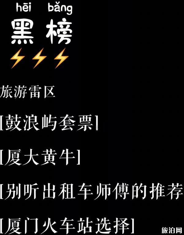 厦门旅游红黑榜 厦门旅游注意事项