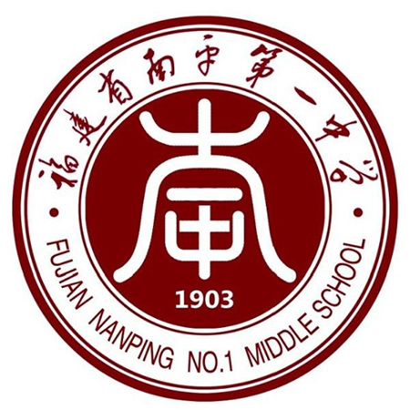 南平一中怎么样