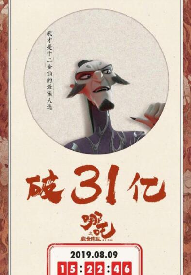 哪吒票房超越药神 哪吒票房超31亿位列中国影史票房总榜第七