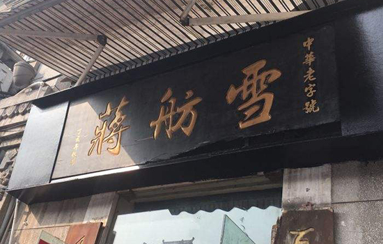 金华有哪些老字号 金华老字号有哪些