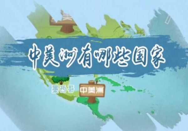 中美洲有哪些国家