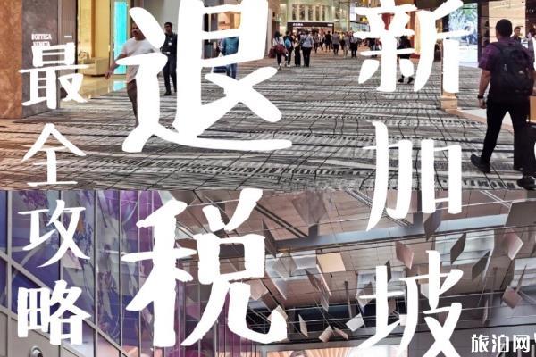 新加坡退税怎么退 新加坡退税流程 新加坡退税攻略