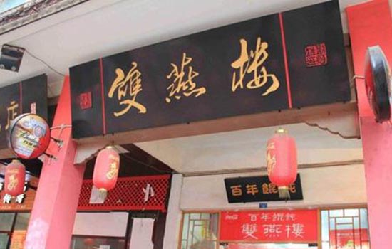 长沙有哪些老字号 长沙老字号