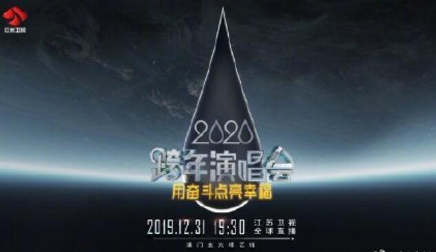 央视跨年盛典阵容有哪些 2020央视跨年盛典嘉宾都有谁