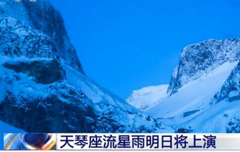 天琴座流星雨即将上演是怎么回事 天琴座流星雨即将上演是什么时候