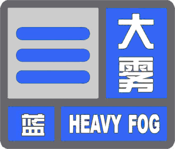 北京大兴区发布大雾橙色预警 局地能见度不足200米