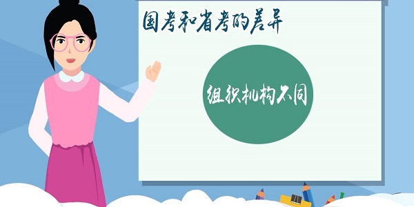 国考和省考的区别 国考和省考有哪些差异